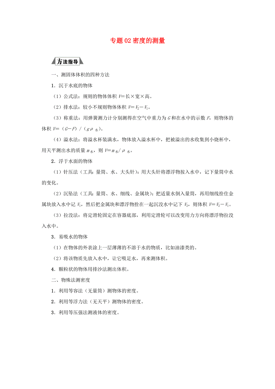 （三轮复习冲刺）2020年中考物理 重要考点突破专题 02 密度的测量（含解析）.docx_第1页