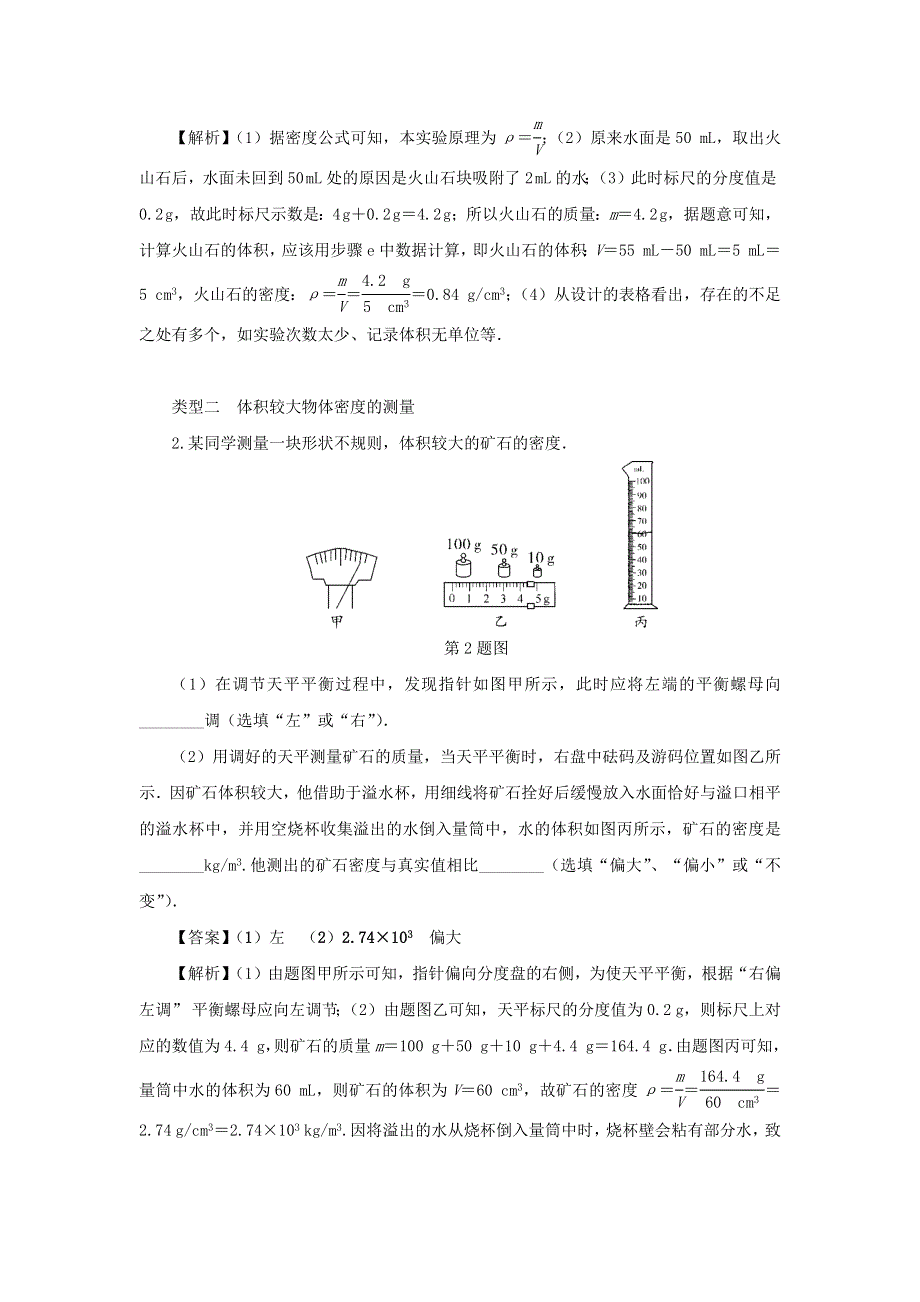 （三轮复习冲刺）2020年中考物理 重要考点突破专题 02 密度的测量（含解析）.docx_第3页