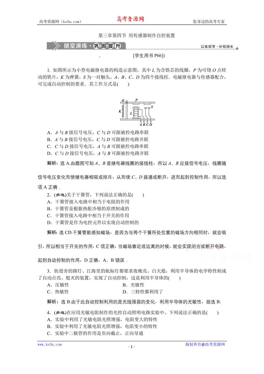 2019-2020学年物理粤教版选修3-2巩固提升训练：第三章第四节 用传感器制作自控装置 WORD版含解析.doc_第1页