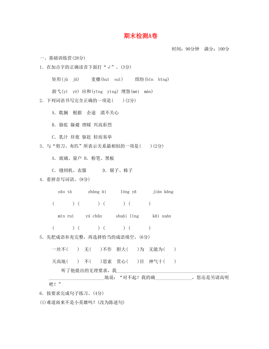 2023四年级语文下学期期末试卷（A卷） 新人教版.doc_第1页