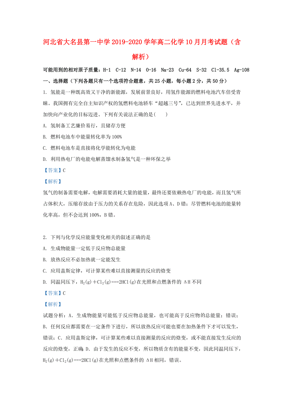 河北省大名县第一中学2019-2020学年高二化学10月月考试题（含解析）.doc_第1页