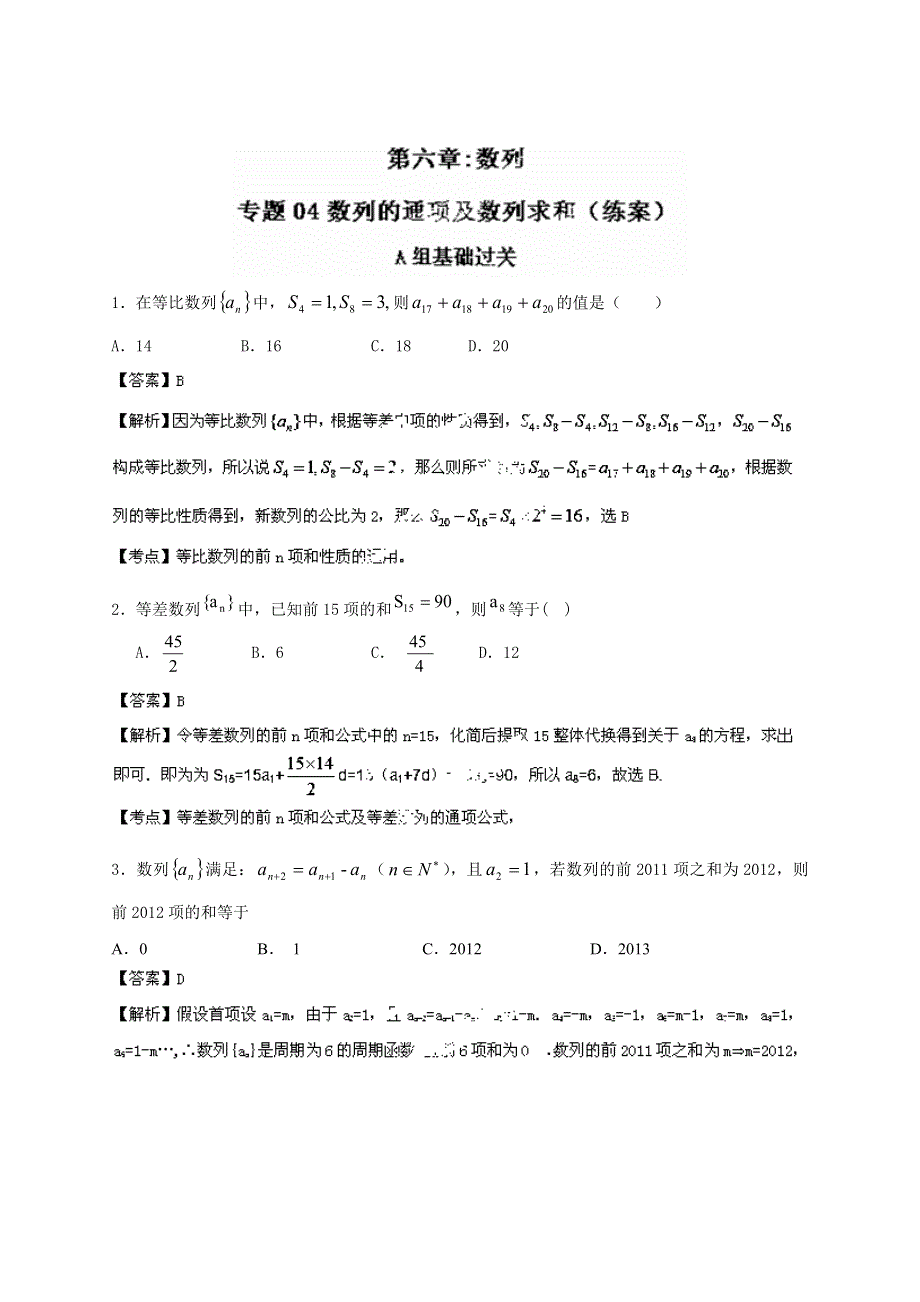 2014年高考数学复习ABC梯度练习：专题6.4数列的通项及数列求和（解析版）WORD版含解析.doc_第1页