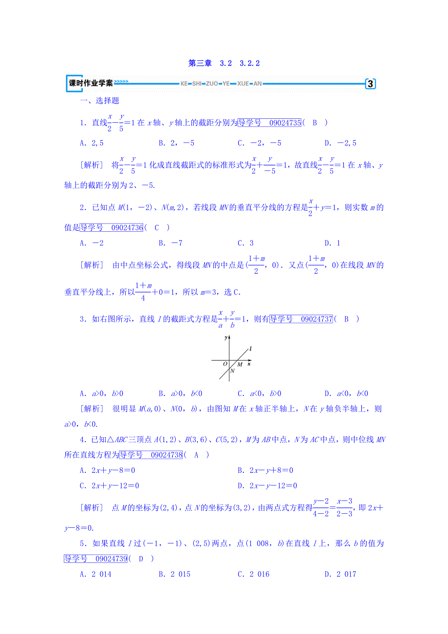 2017-2018学年高中数学必修二（人教版 练习）：3-2　直线的方程 3-2-2 WORD版含答案.doc_第1页