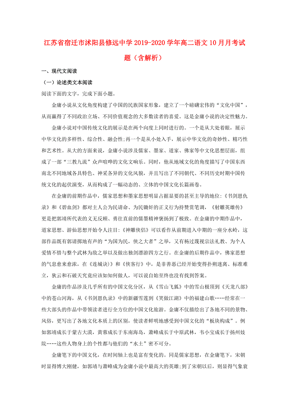 江苏省宿迁市沭阳县修远中学2019-2020学年高二语文10月月考试题（含解析）.doc_第1页