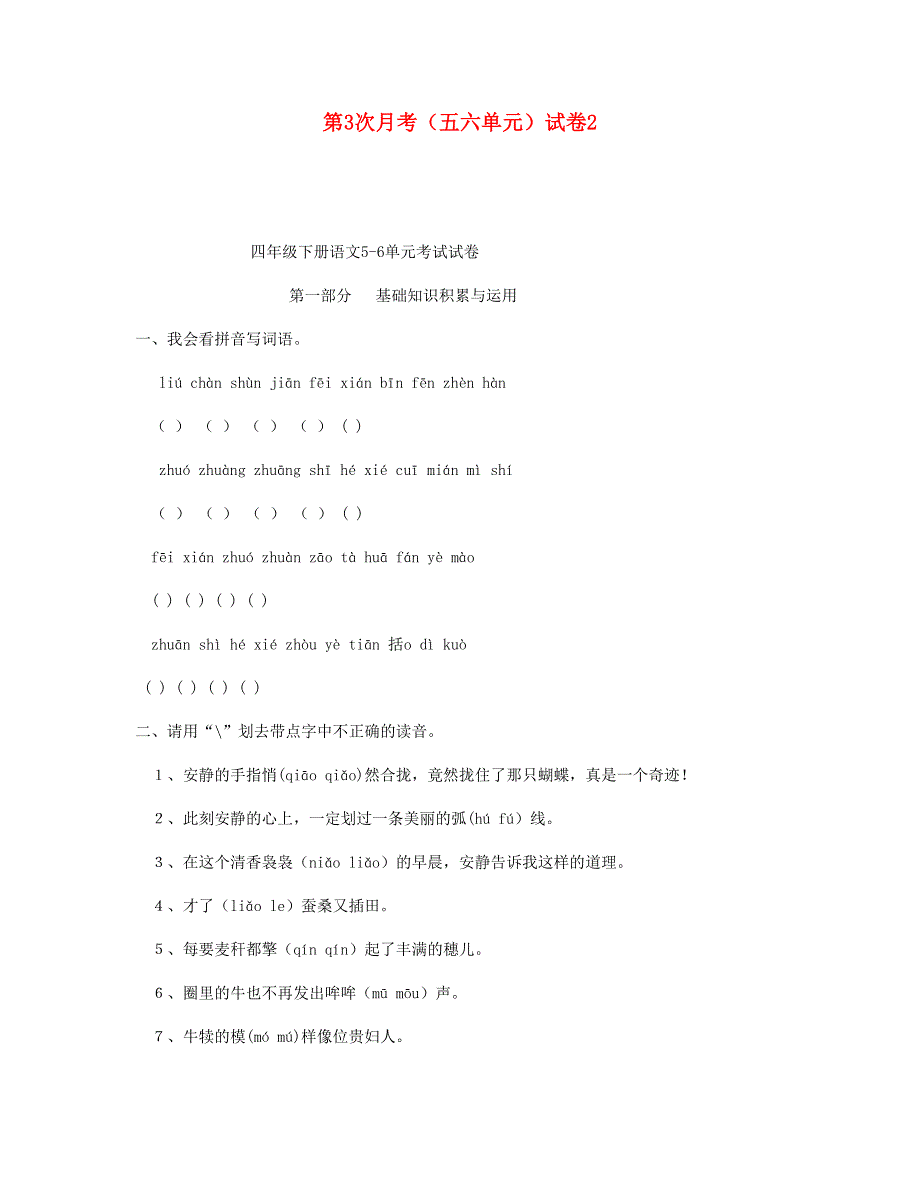 2023四年级语文下学期第3次月考（五六单元）试卷2 新人教版.doc_第1页