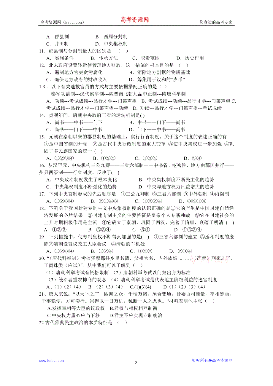 河南省偃师市高级中学2011-2012学年高一第一次月考试题（历史）.doc_第2页