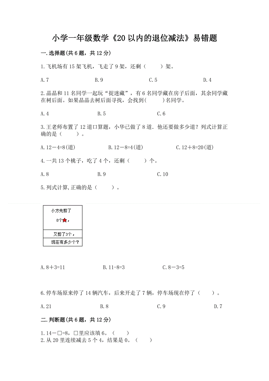 小学一年级数学《20以内的退位减法》易错题附参考答案（典型题）.docx_第1页