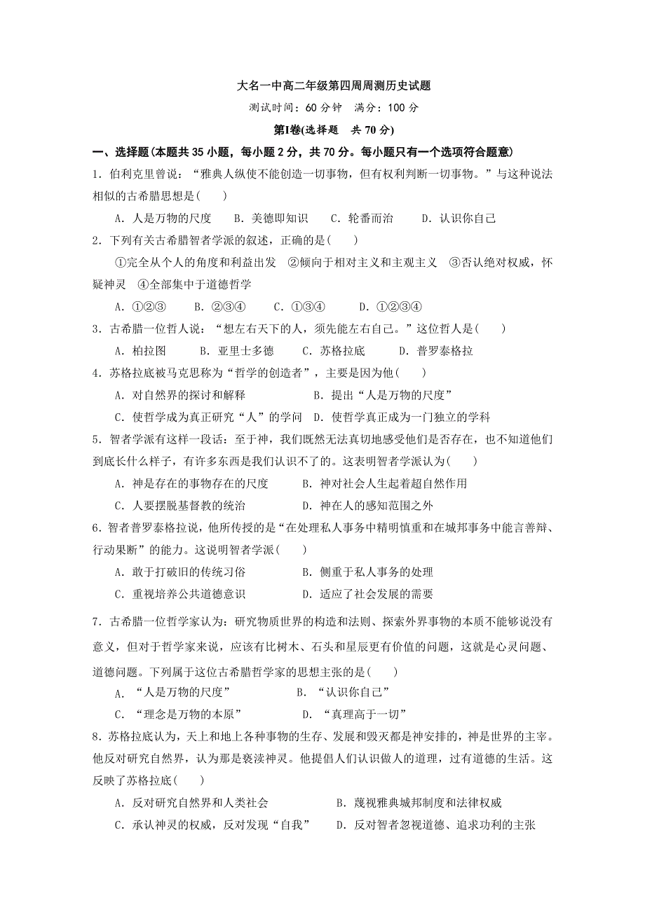 河北省大名县第一中学2019-2020学年高二上学期第一周周测历史试题 WORD版含答案.doc_第1页