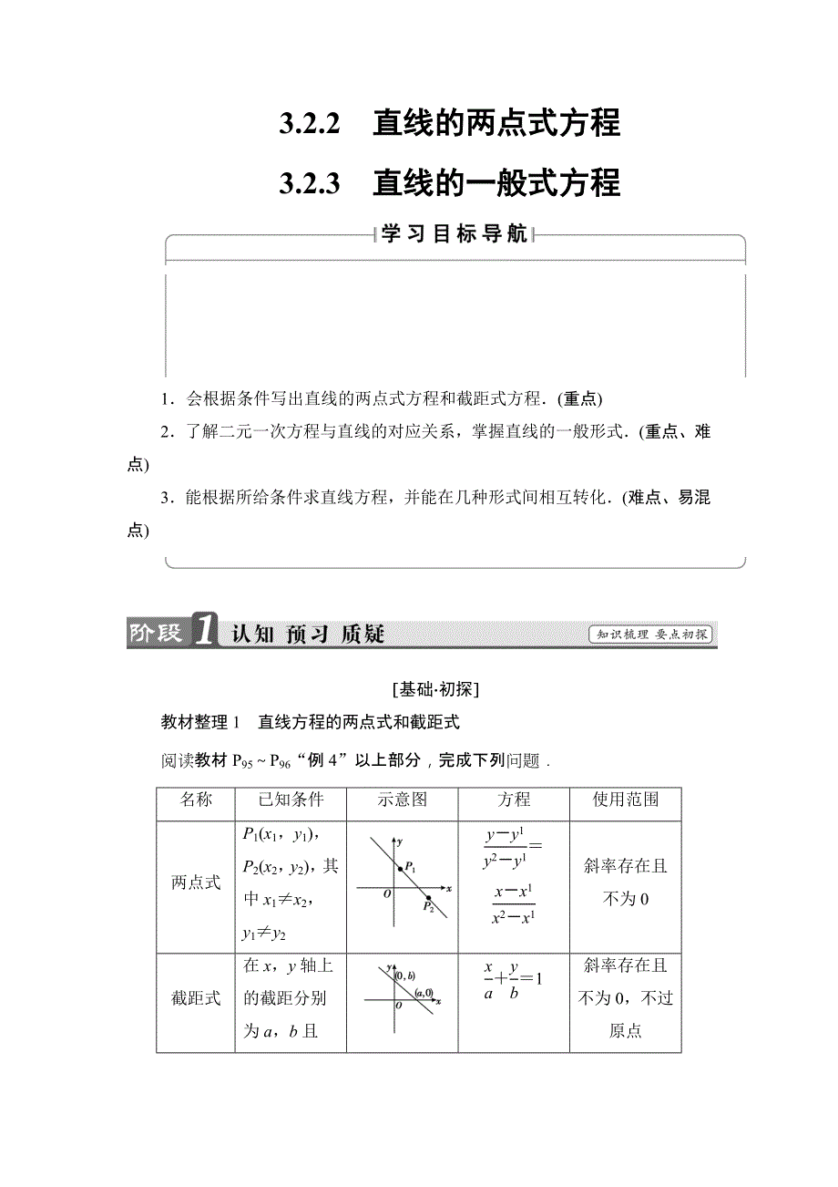 2017-2018学年高中数学新人教版必修2教案：第3章 3-2-2 直线的两点式方程 3-2-3 直线的一般式方程 WORD版含答案.doc_第1页