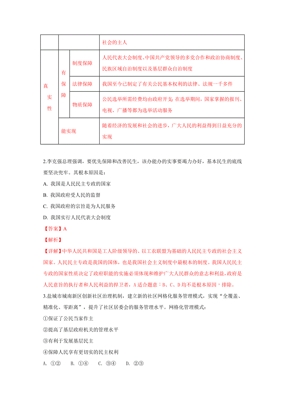 《解析》山东省宁津县第一中学2019届高三上学期阶段性考试二政治试题 WORD版含解析.doc_第2页