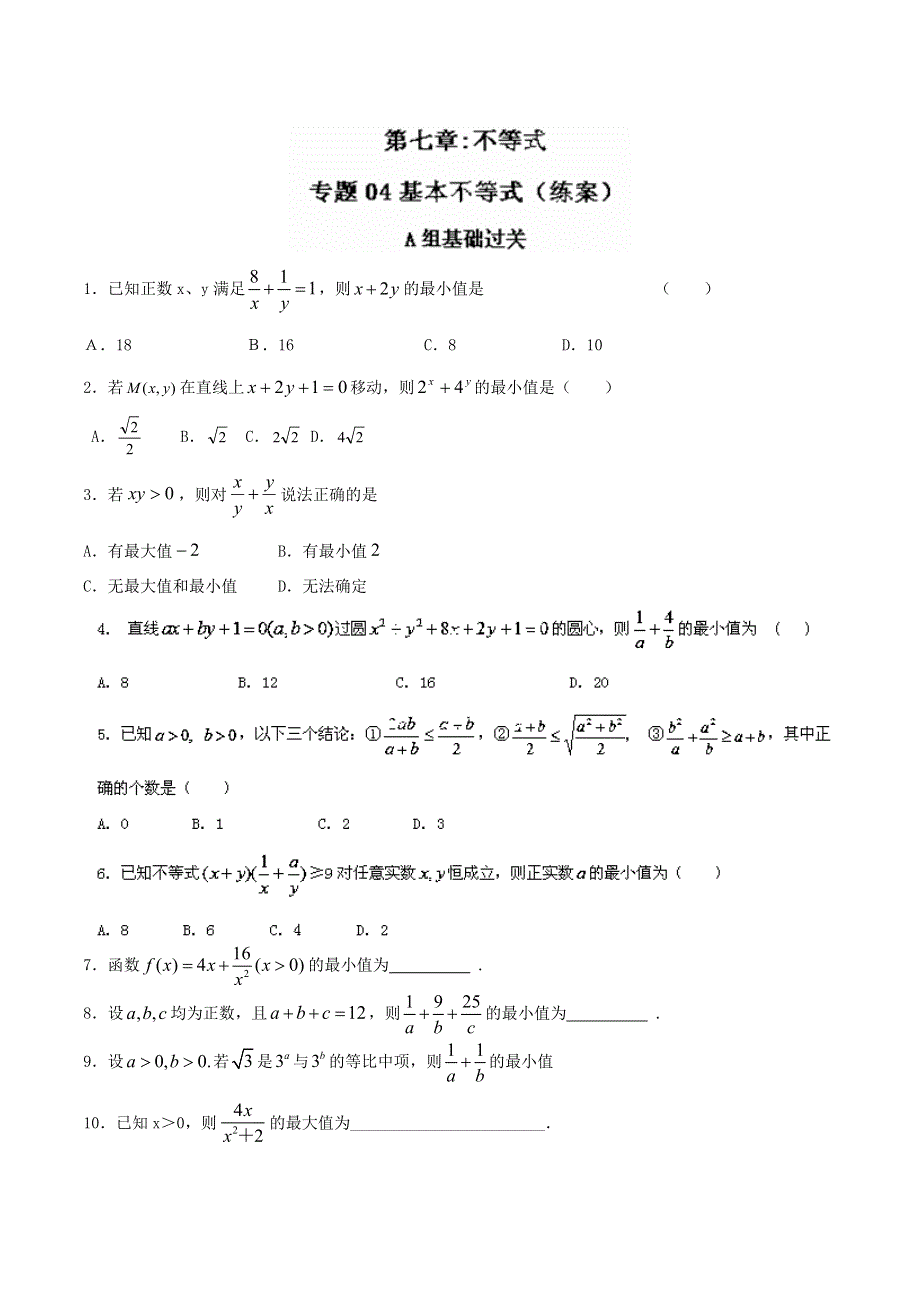 2014年高考数学复习ABC梯度练习：专题7.4基本不等式（原卷版）WORD版无答案.doc_第1页