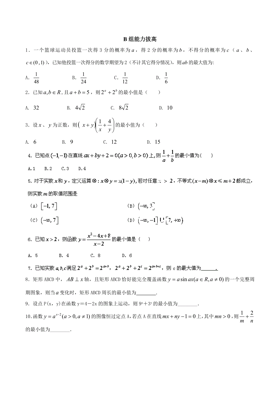 2014年高考数学复习ABC梯度练习：专题7.4基本不等式（原卷版）WORD版无答案.doc_第2页