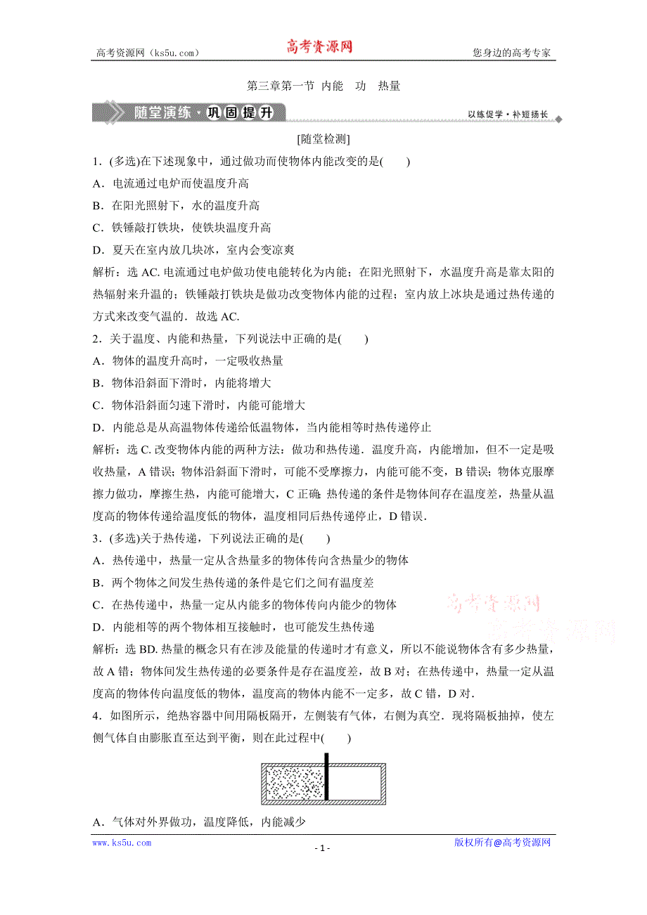 2019-2020学年物理粤教版选修3-3巩固提升训练：第三章第一节 内能　功　热量 WORD版含解析.doc_第1页