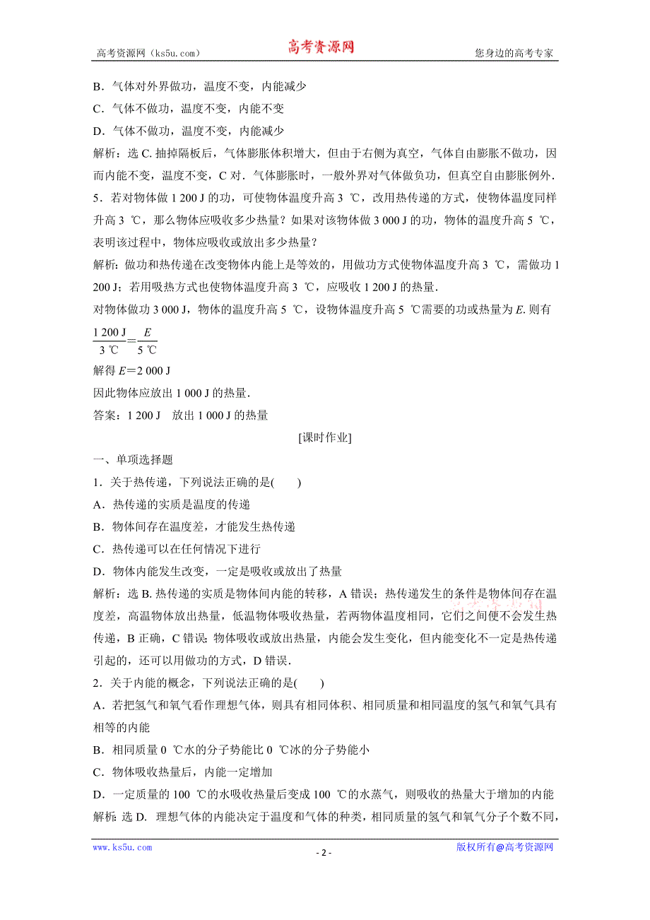 2019-2020学年物理粤教版选修3-3巩固提升训练：第三章第一节 内能　功　热量 WORD版含解析.doc_第2页