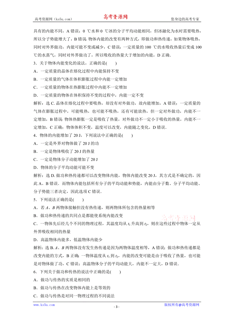 2019-2020学年物理粤教版选修3-3巩固提升训练：第三章第一节 内能　功　热量 WORD版含解析.doc_第3页