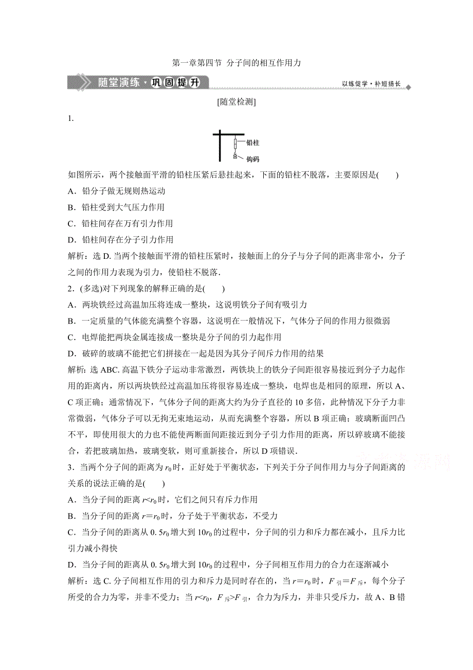 2019-2020学年物理粤教版选修3-3巩固提升训练：第一章第四节 分子间的相互作用力 WORD版含解析.doc_第1页