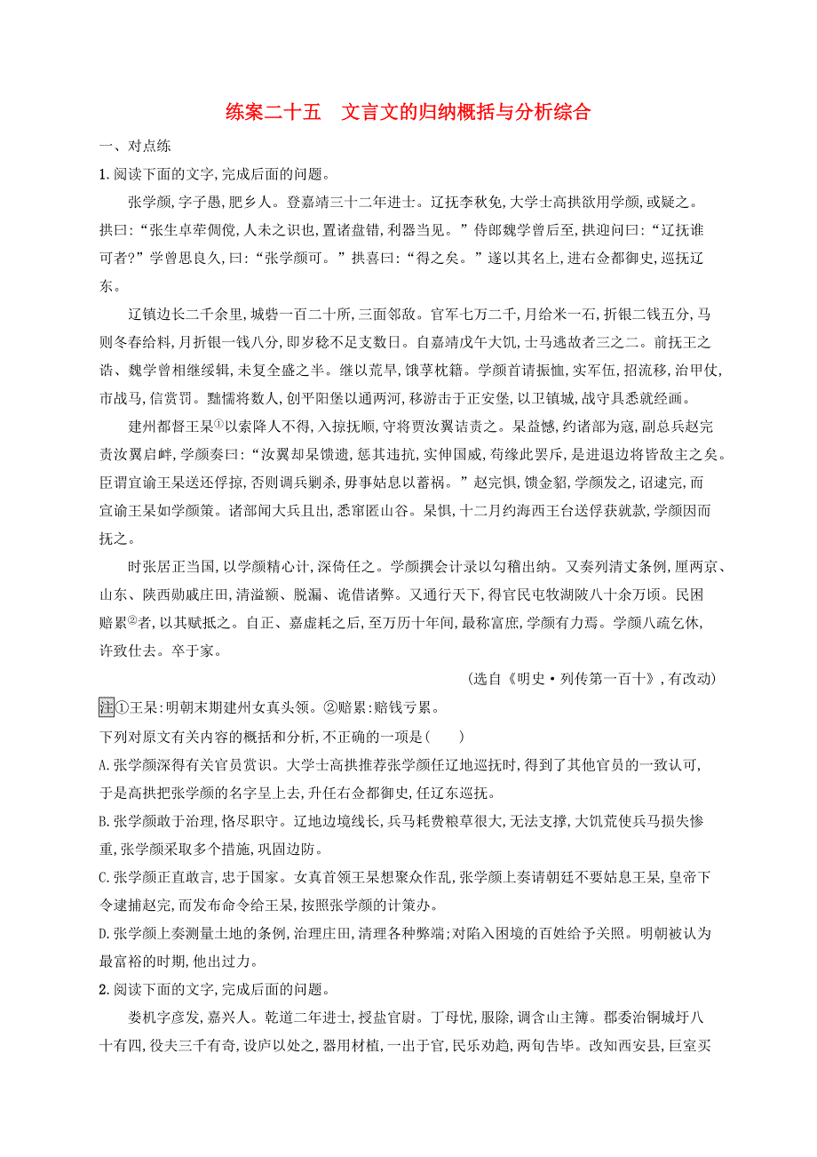 广西专用2022年高考语文一轮复习 练案25 文言文的归纳概括与分析综合（含解析）新人教版.docx_第1页