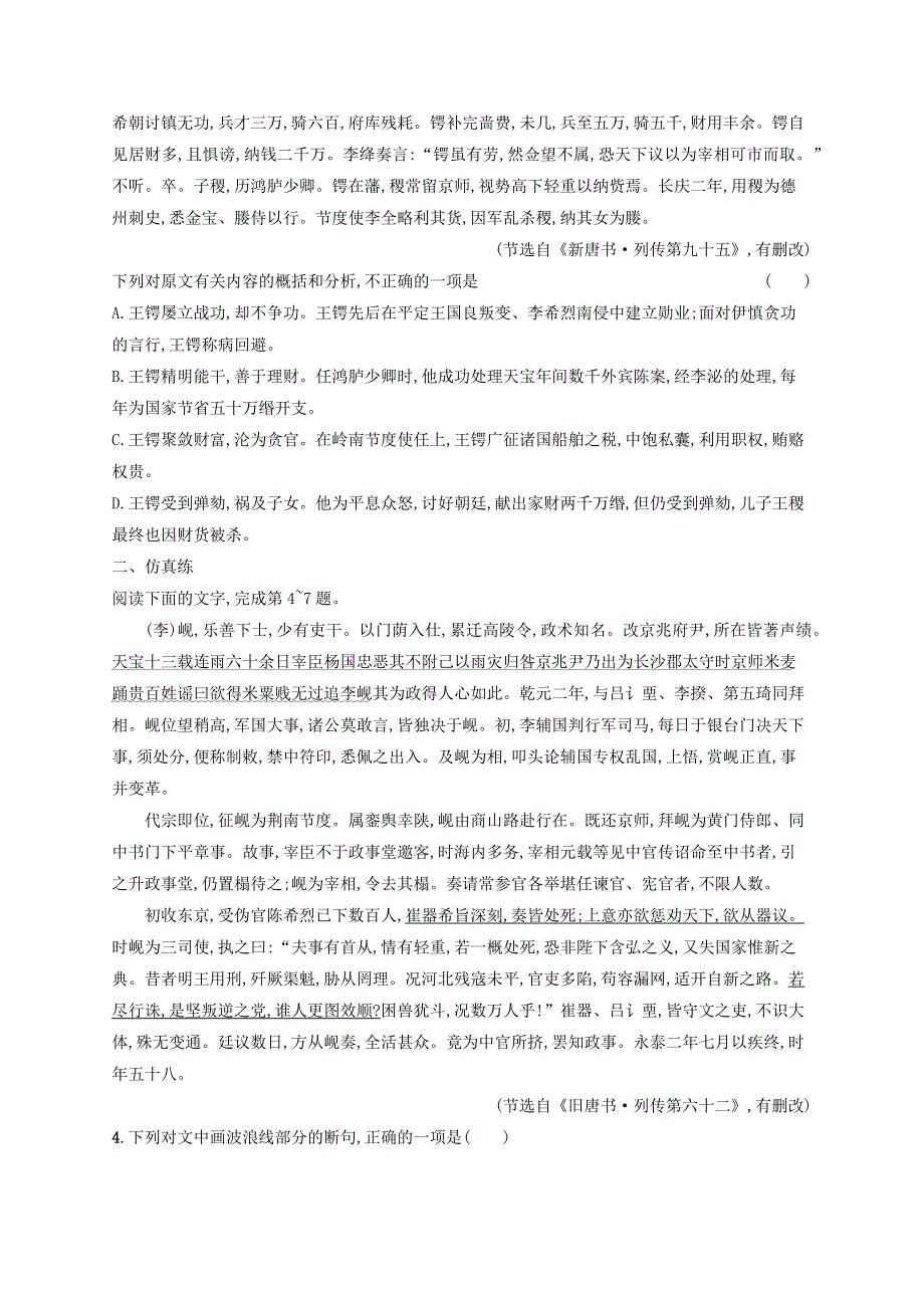 广西专用2022年高考语文一轮复习 练案25 文言文的归纳概括与分析综合（含解析）新人教版.docx_第3页