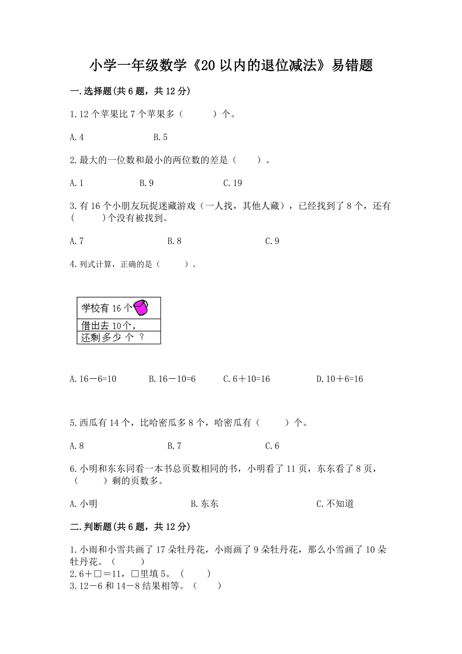 小学一年级数学《20以内的退位减法》易错题附参考答案（名师推荐）.docx_第1页