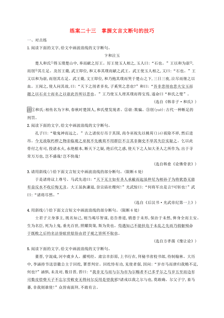 广西专用2022年高考语文一轮复习 练案23 掌握文言文断句的技巧（含解析）新人教版.docx_第1页