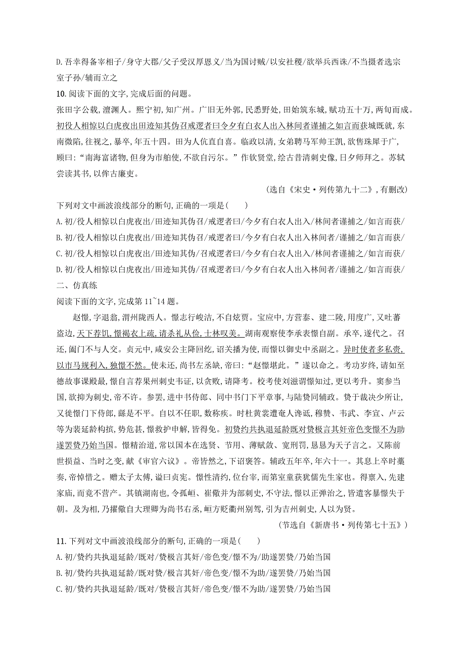 广西专用2022年高考语文一轮复习 练案23 掌握文言文断句的技巧（含解析）新人教版.docx_第3页