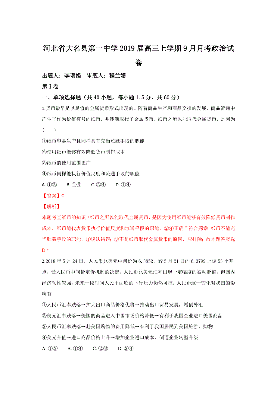 河北省大名县第一中学2019届高三上学期9月月考政治试题 WORD版含解析.doc_第1页