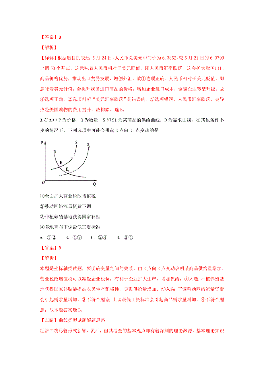 河北省大名县第一中学2019届高三上学期9月月考政治试题 WORD版含解析.doc_第2页