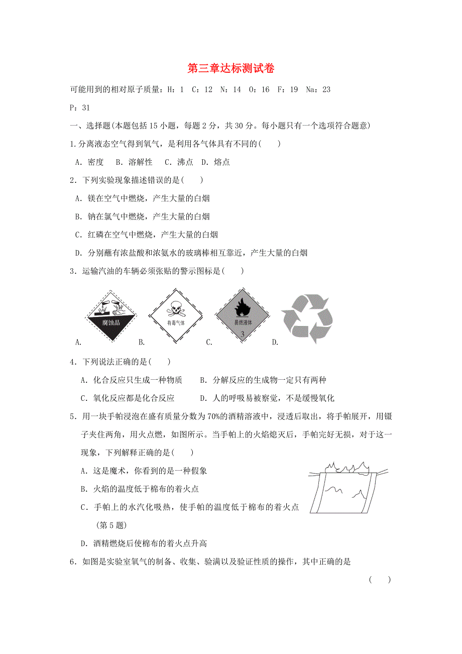 2021秋九年级化学上册 第3章 维持生命之气——氧气达标测试卷 科学版.doc_第1页