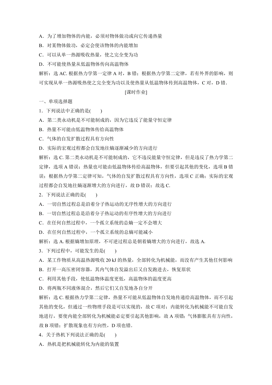 2019-2020学年物理粤教版选修3-3巩固提升训练：第三章第四节 热力学第二定律 WORD版含解析.doc_第2页