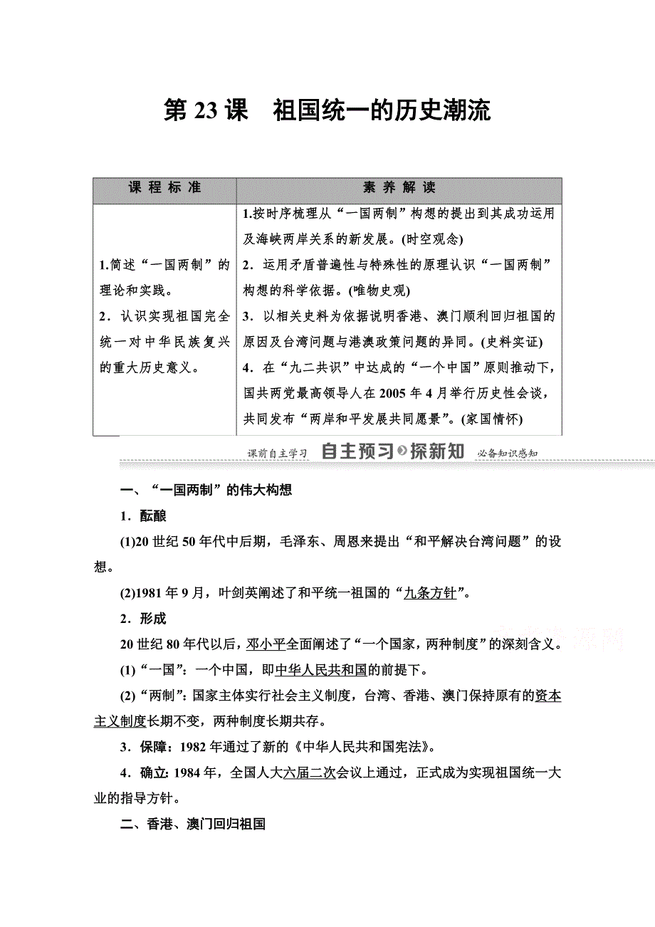 2020-2021学年高一历史岳麓版必修1教师用书：第6单元 第23课　祖国统一的历史潮流 WORD版含解析.doc_第1页