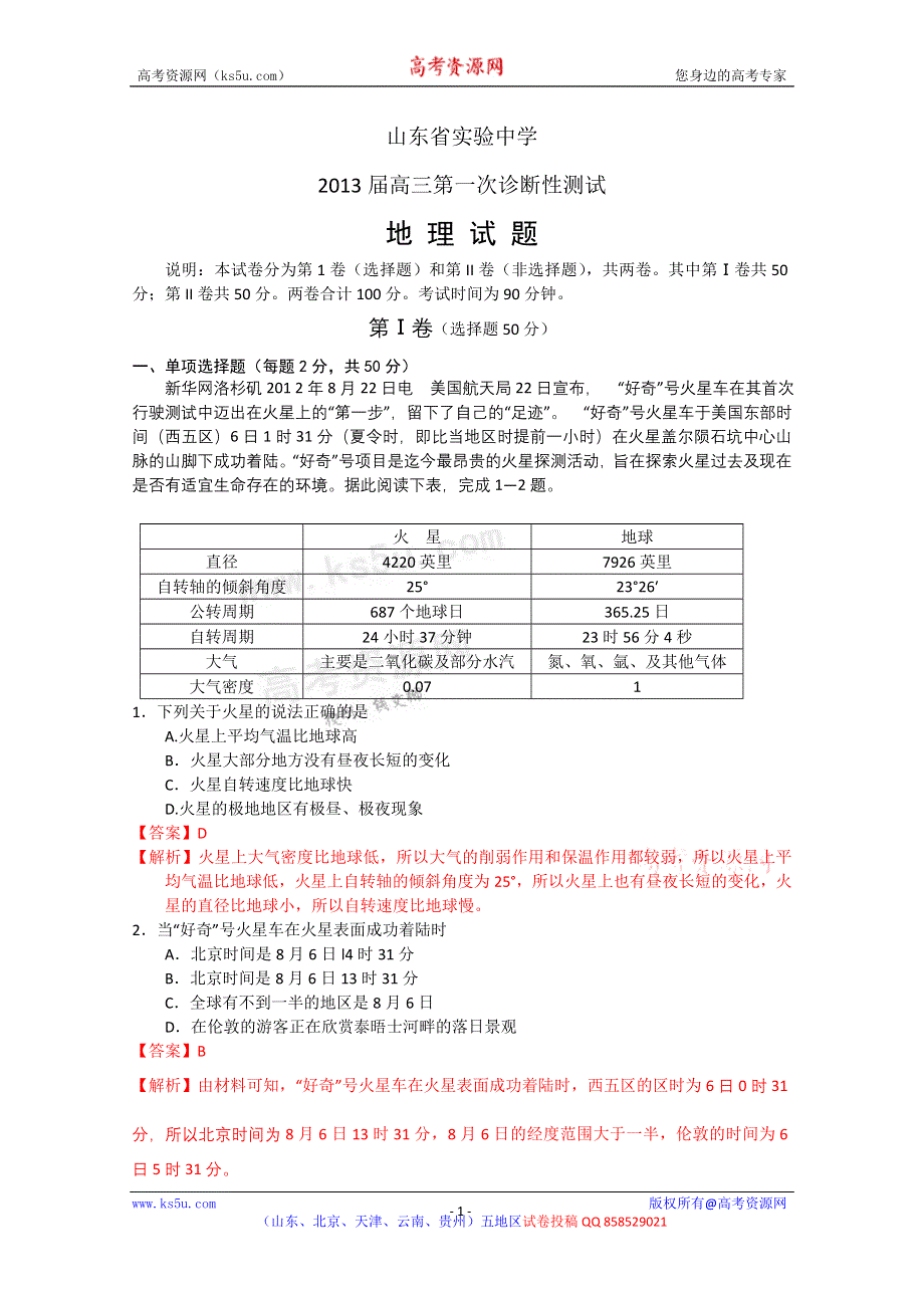 《解析》山东省实验中学2013届高三第一次诊断性测试 地理试题.doc_第1页