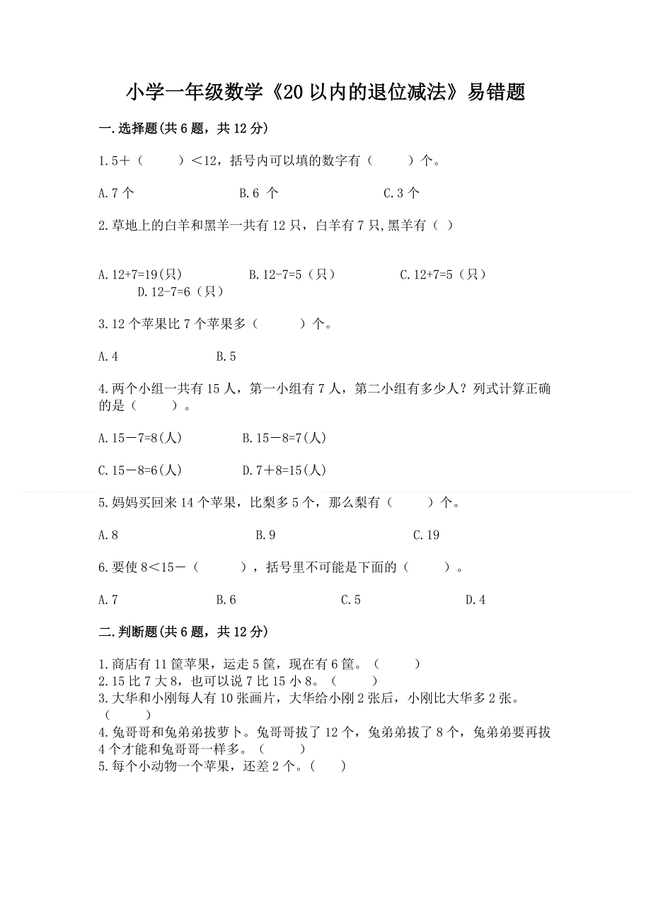 小学一年级数学《20以内的退位减法》易错题附参考答案（模拟题）.docx_第1页