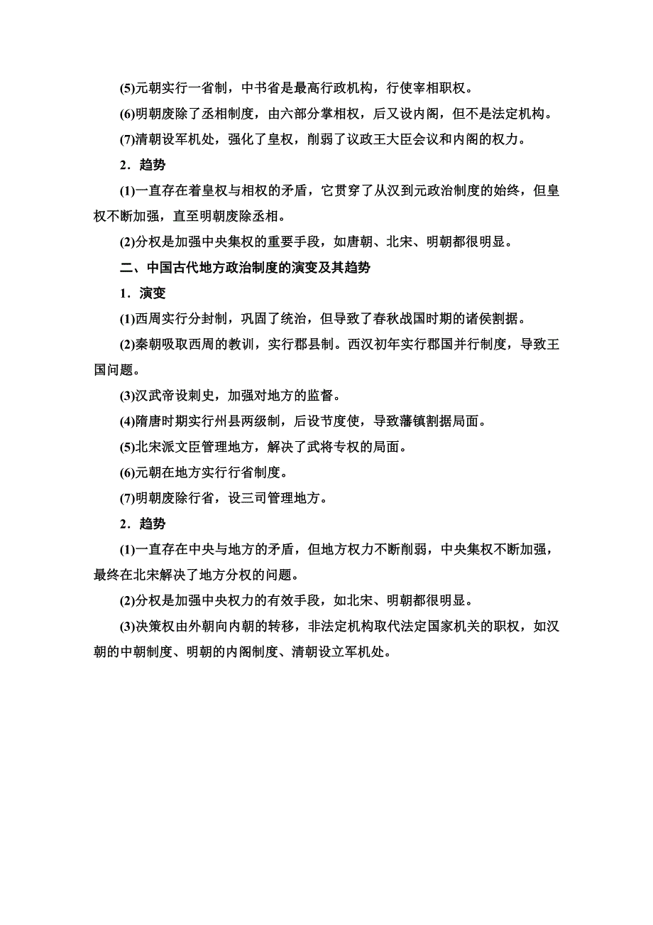 2020-2021学年高一历史岳麓版必修1教师用书：第1单元 单元小结与测评 WORD版含解析.doc_第2页