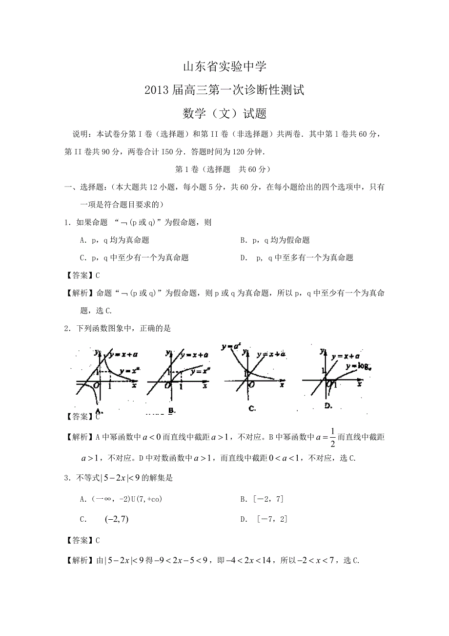 《解析》山东省实验中学2013届高三第一次诊断性测试 数学（文）试题.doc_第1页