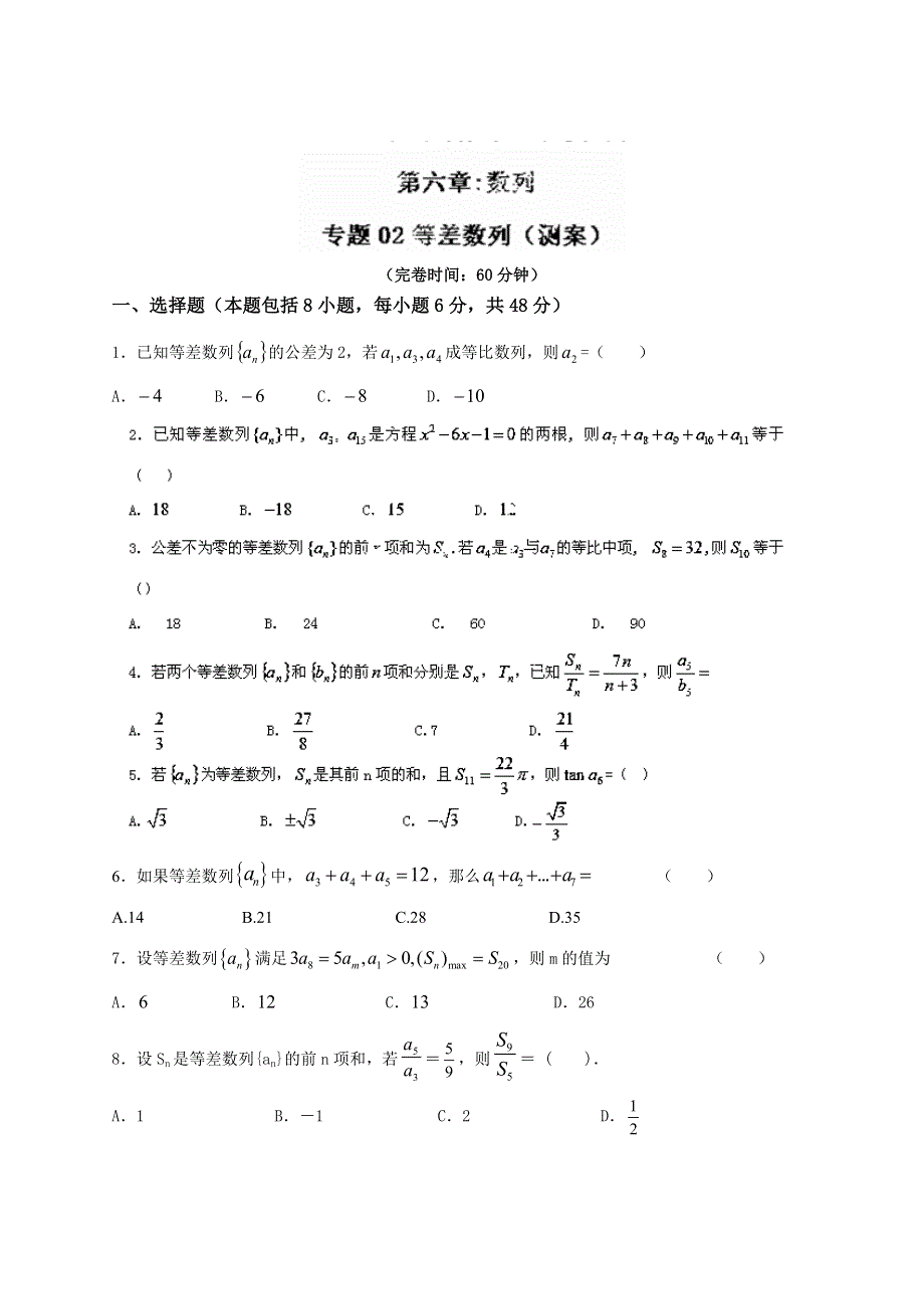 2014年高考数学复习测试题（选择填空解答）：专题6.2 等差数列（原卷版）WORD版无答案.doc_第1页