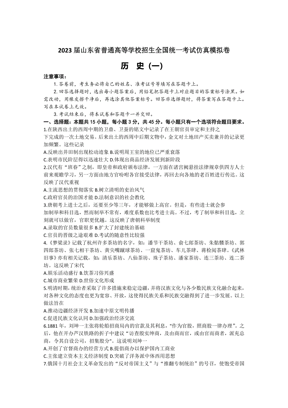 2023届山东省普通高等学校招生全国统一考试仿真模拟（一）历史试卷 含答案.doc_第1页