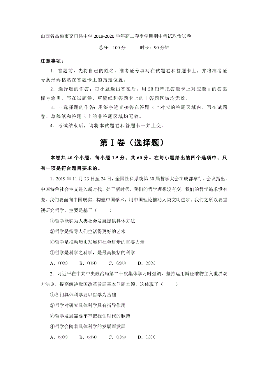 山西省吕梁市交口县中学2019-2020学年高二春季学期期中考试政治试卷 WORD版含答案.doc_第1页