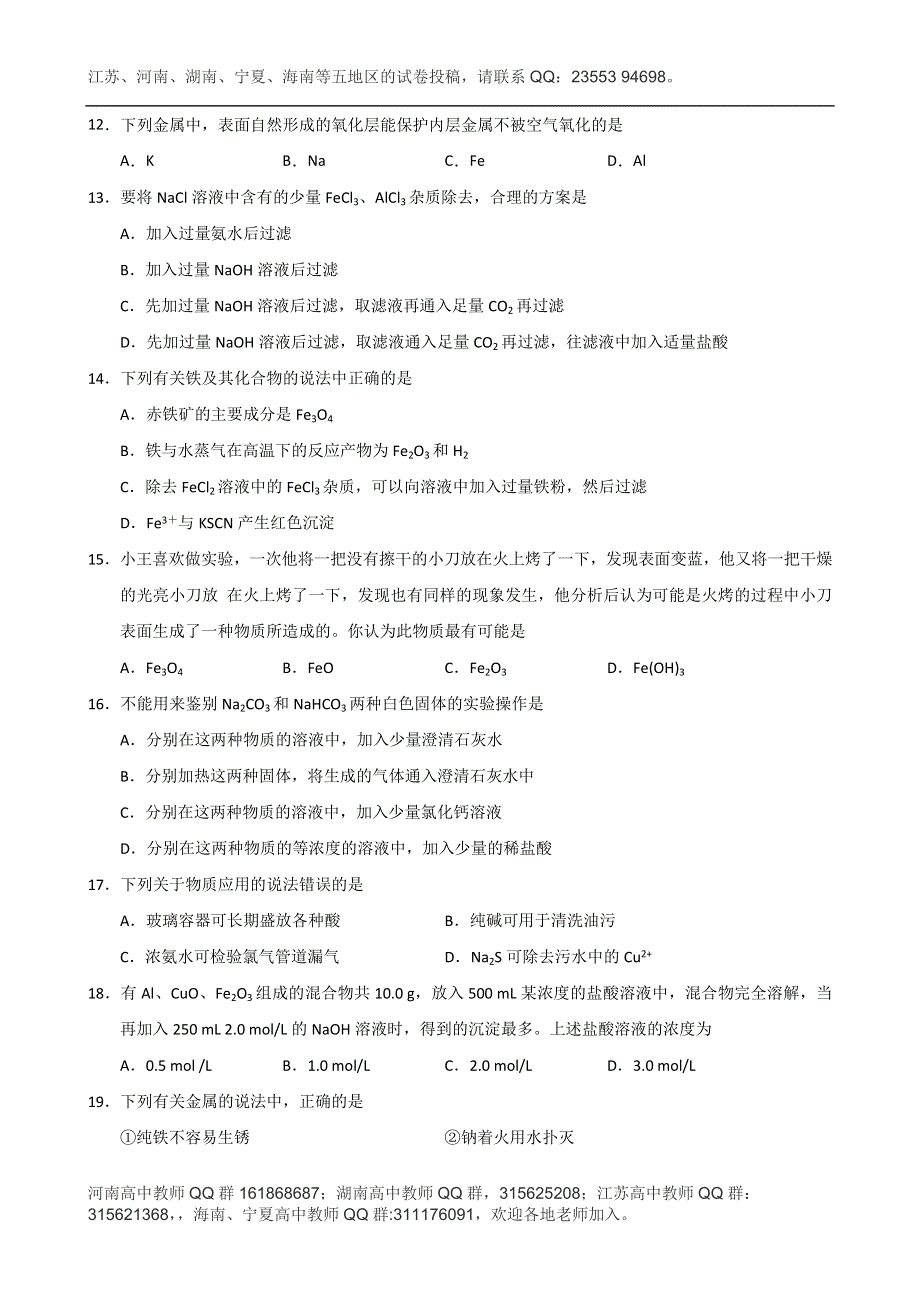 河南省偃师市高级中学南院2015届高三上学期第一次月考化学试题 WORD版含答案.doc_第3页