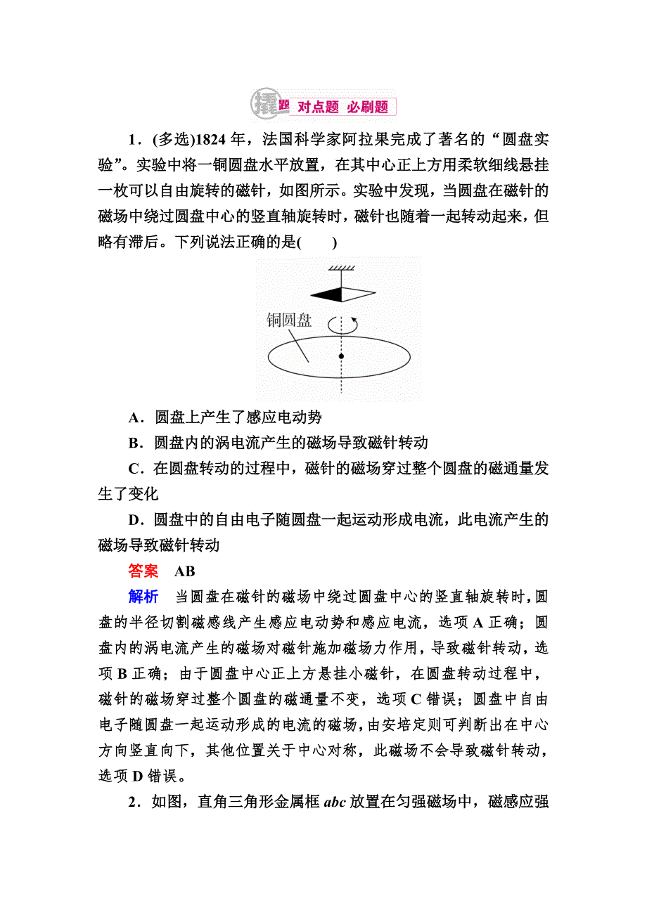 《学霸优课》2017届物理一轮复习对点训练：10-2 法拉第电磁感应定律　自感和涡流 WORD版含解析.DOC_第1页