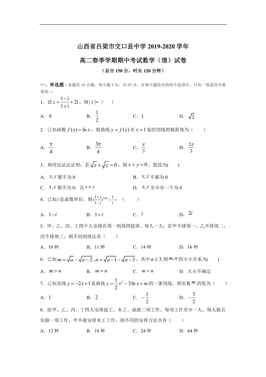 山西省吕梁市交口县中学2019-2020学年高二春季学期期中考试数学（理）试卷 WORD版含答案.doc_第1页