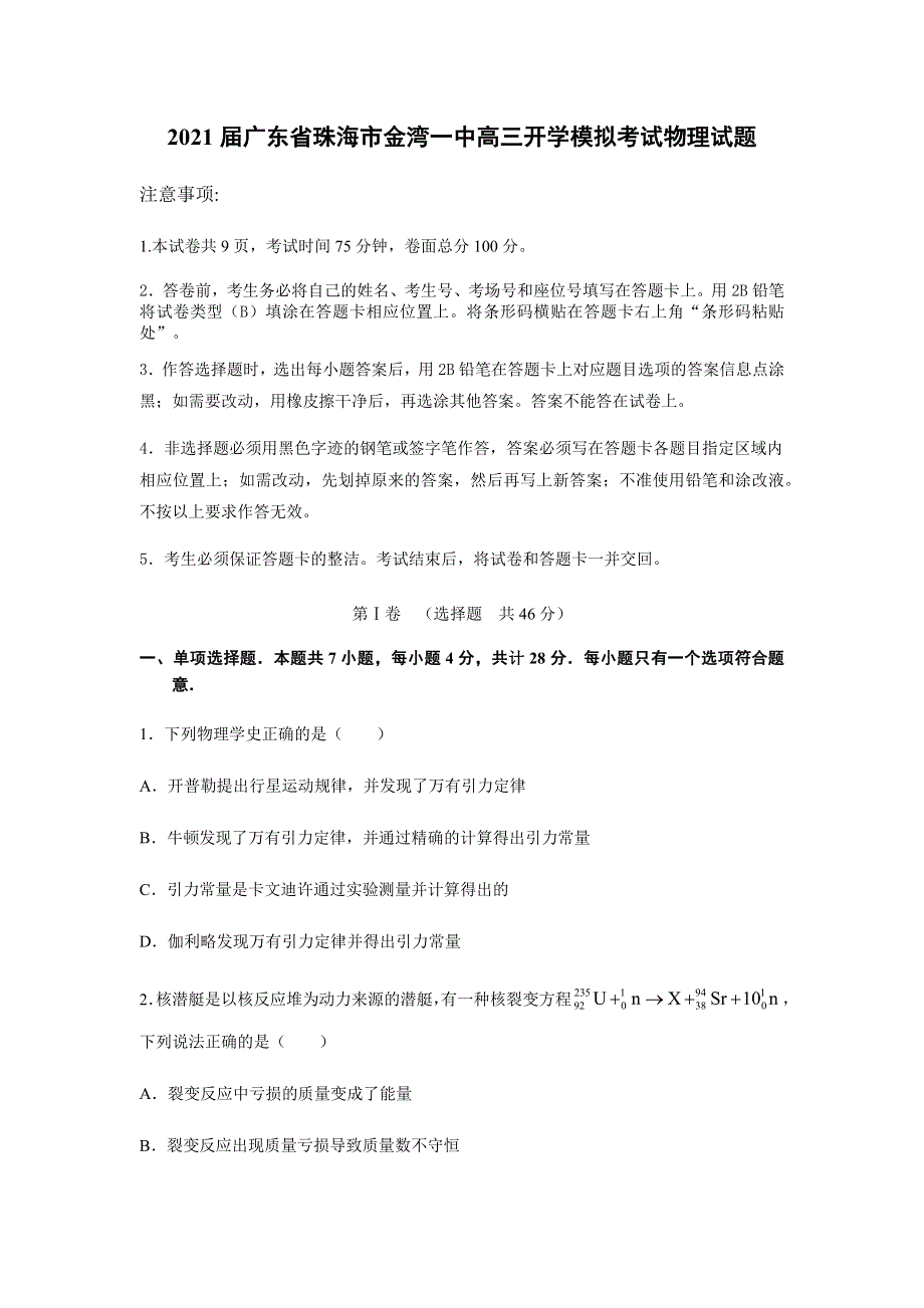 广东省珠海市金湾一中2021届高三下学期开学模拟考试物理试题 WORD版含答案.docx_第1页