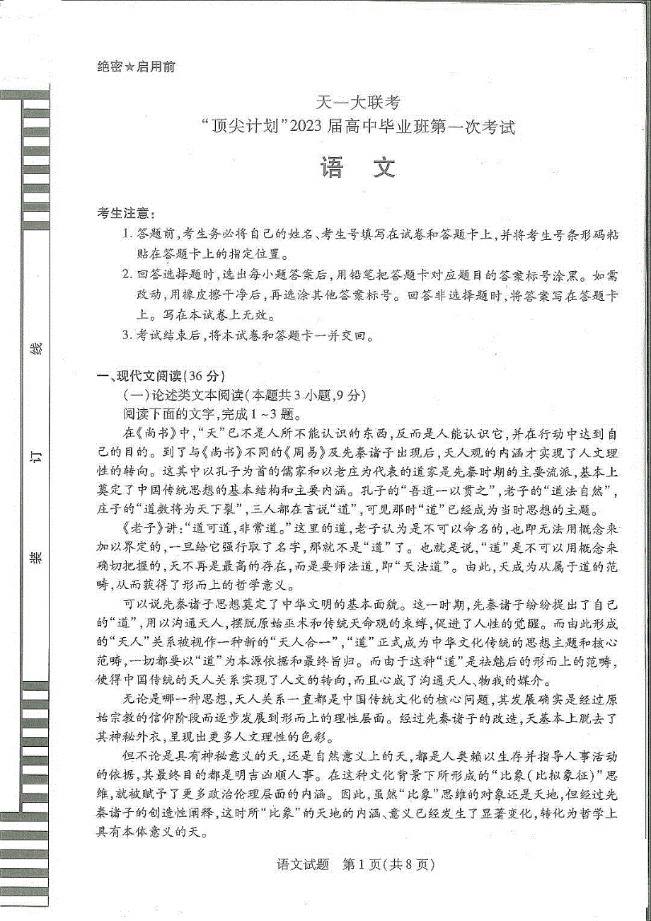 2023届天一大联考顶尖计划高中毕业班第一次考试语文 PDF版含解析.pdf_第1页