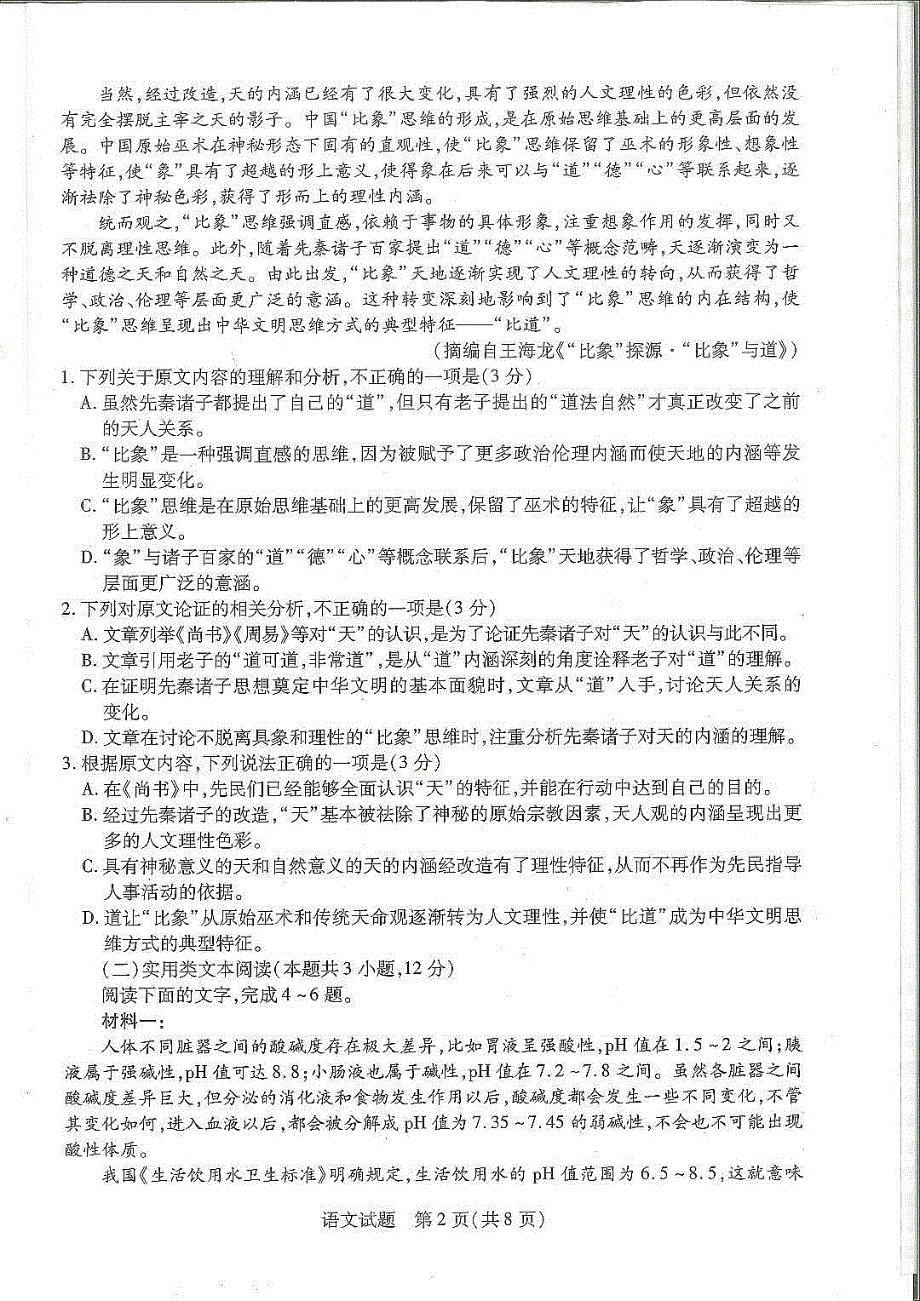 2023届天一大联考顶尖计划高中毕业班第一次考试语文 PDF版含解析.pdf_第2页