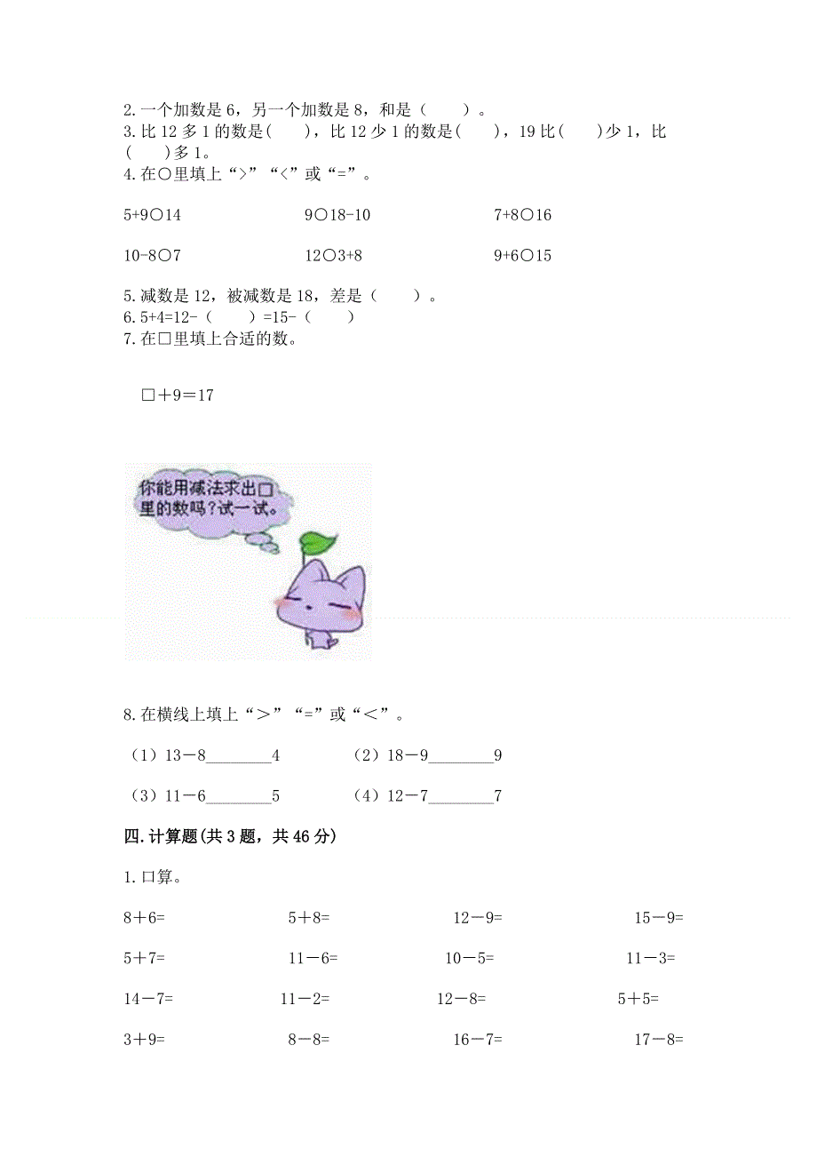 小学一年级数学《20以内的退位减法》易错题附参考答案（培优a卷）.docx_第3页