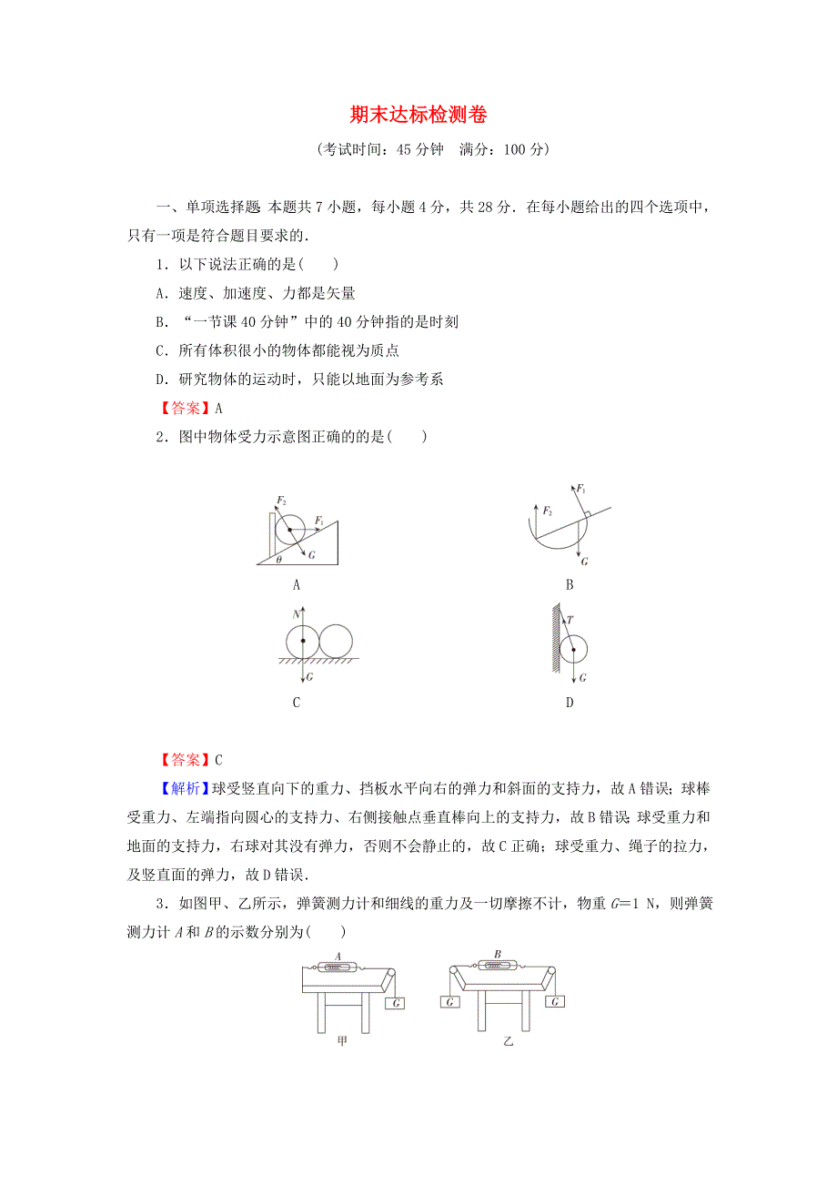 2021-2022学年新教材高中物理 期末达标检测卷（含解析）新人教版必修第一册.doc_第1页