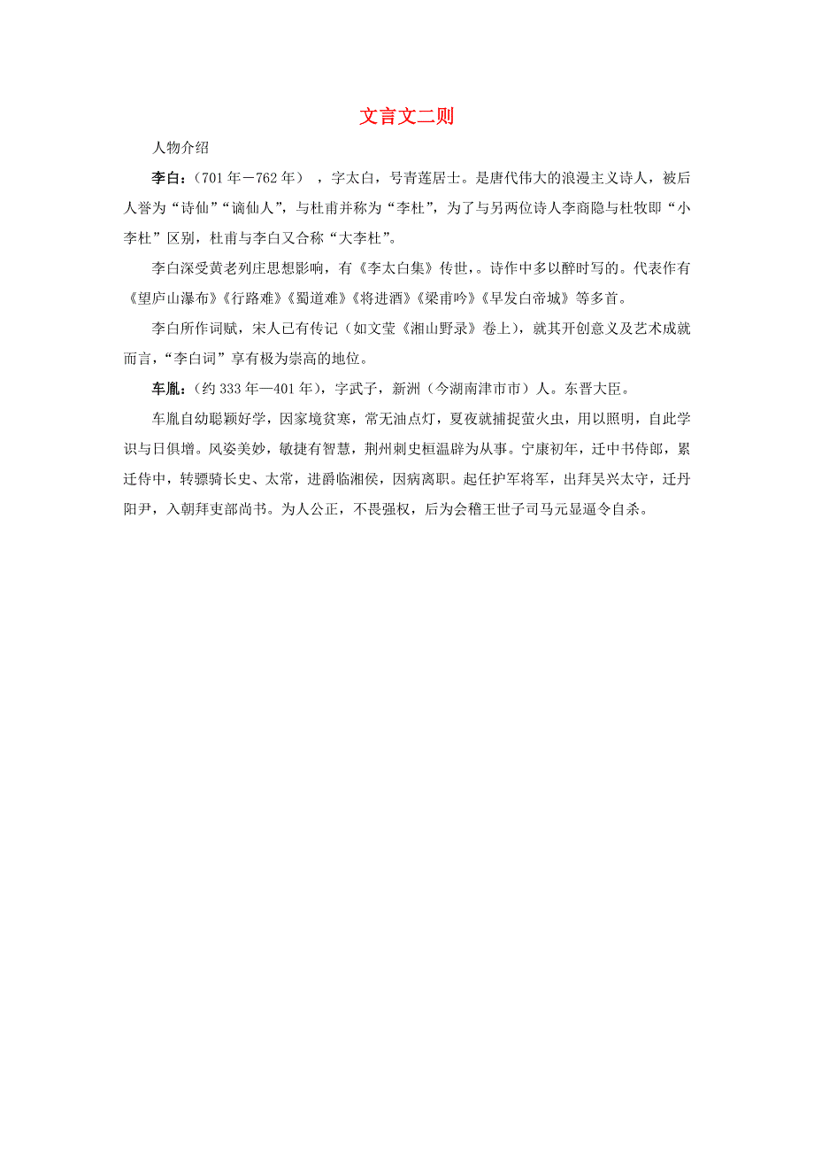 四年级语文下册 第七单元 22《文言文二则》人物介绍素材 新人教版.docx_第1页