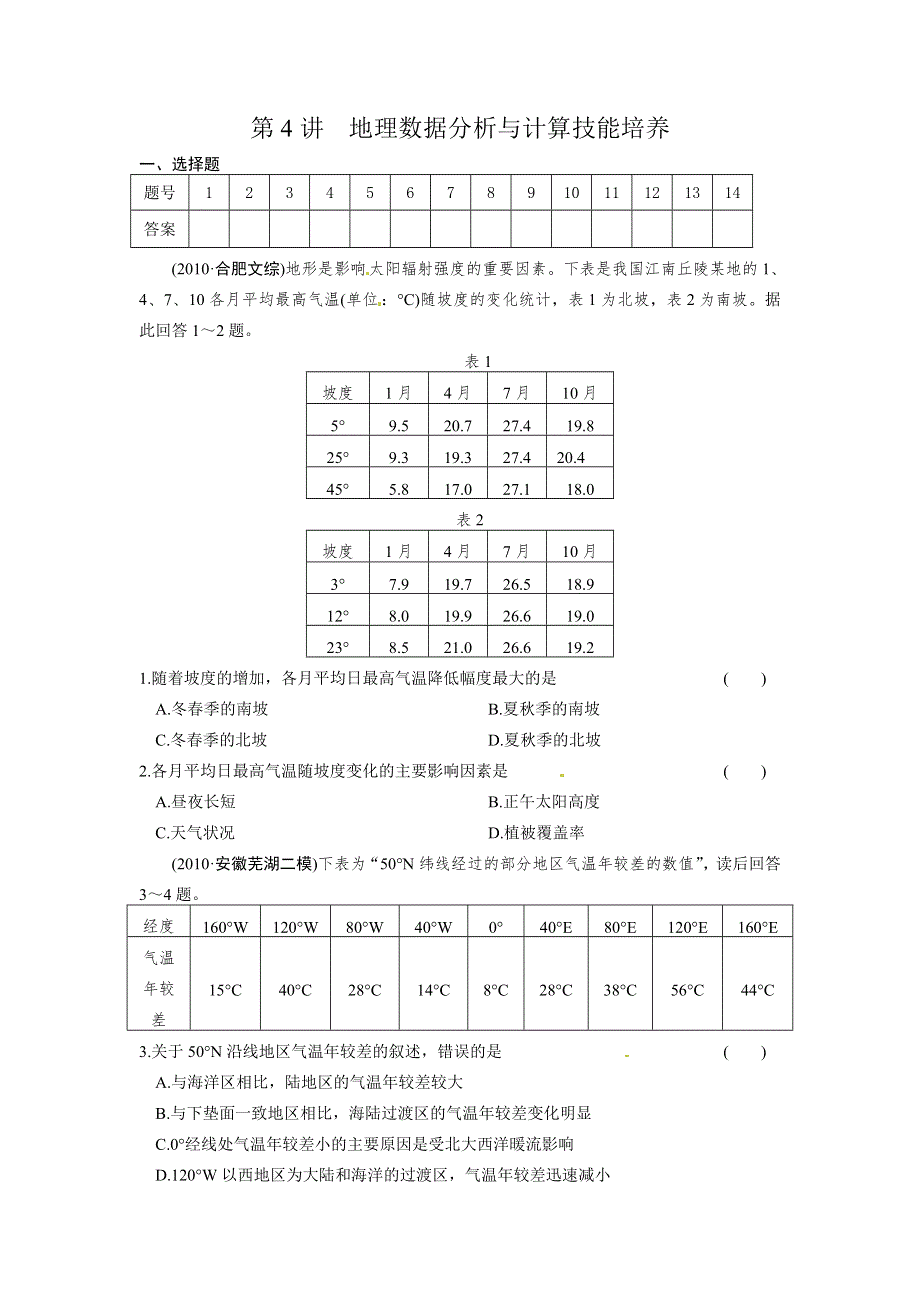 2012高考地理二轮复习 专题一 地理基本技能第4讲 地理数据分析与计算技能培养选择题12.doc_第1页