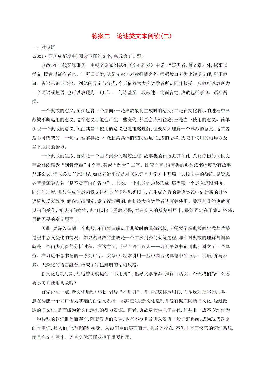 广西专用2022年高考语文一轮复习 练案2 论述类文本阅读（二）（含解析）新人教版.docx_第1页