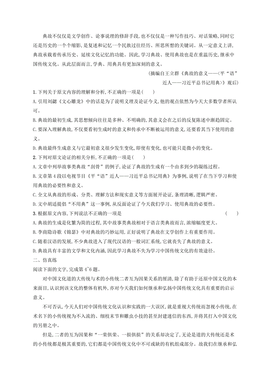 广西专用2022年高考语文一轮复习 练案2 论述类文本阅读（二）（含解析）新人教版.docx_第2页