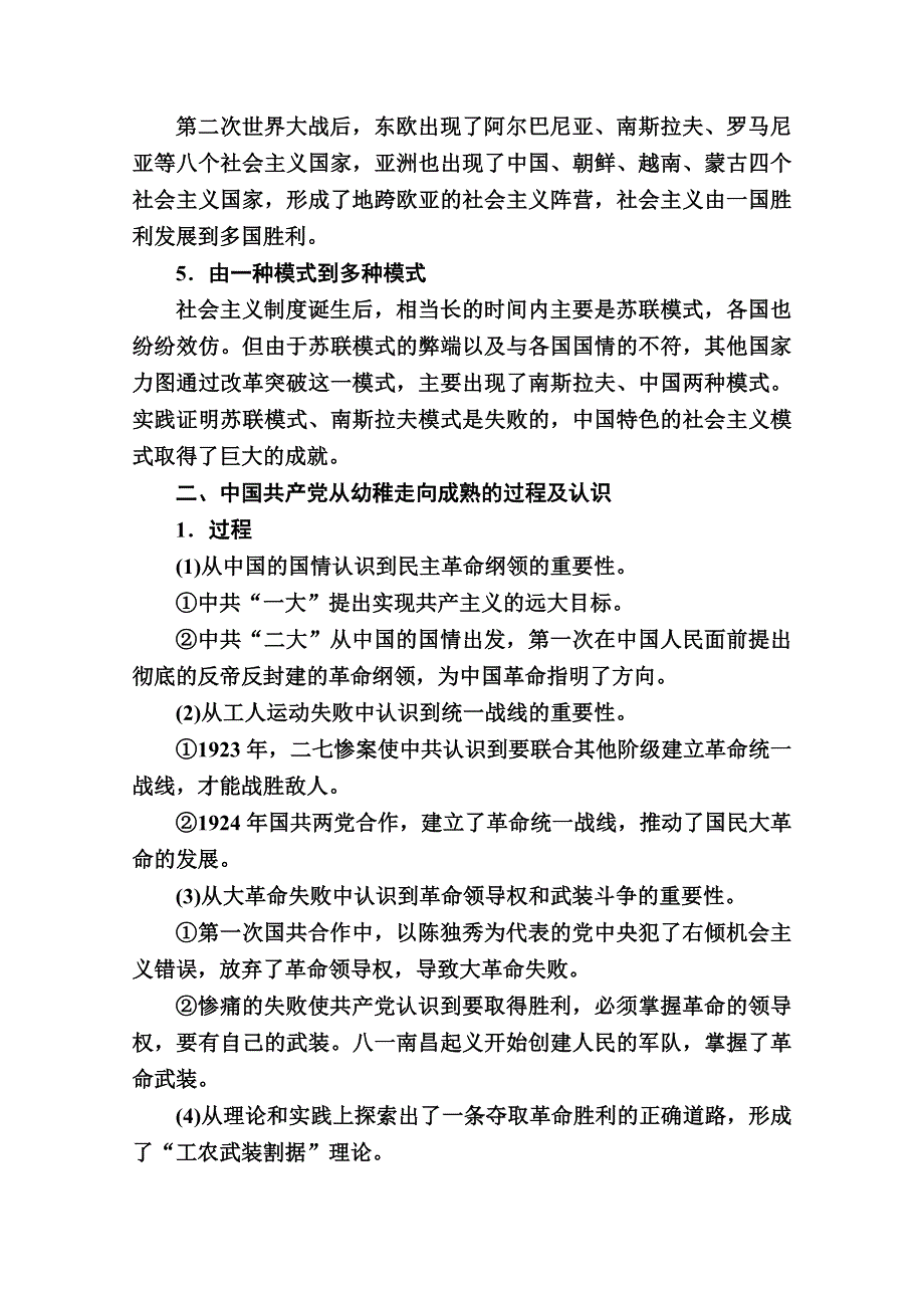 2020-2021学年高一历史岳麓版必修1学案：第五单元　马克思主义的产生、发展与中国新民主主义革命 单元总结 WORD版含解析.doc_第2页